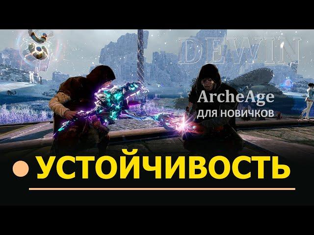 Archeage: Устойчивость к крит. урону, устойчивость в PvP и сноровка для новичков.