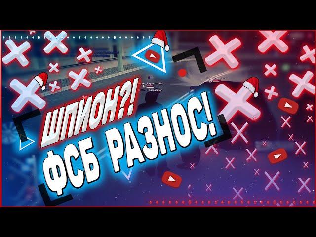 ШПИОН?! ФСБ РАЗНОС