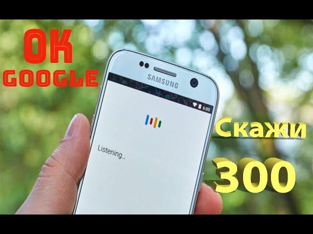 OK GOOGLe Скажи 300 ПрикоооЛ! 2018