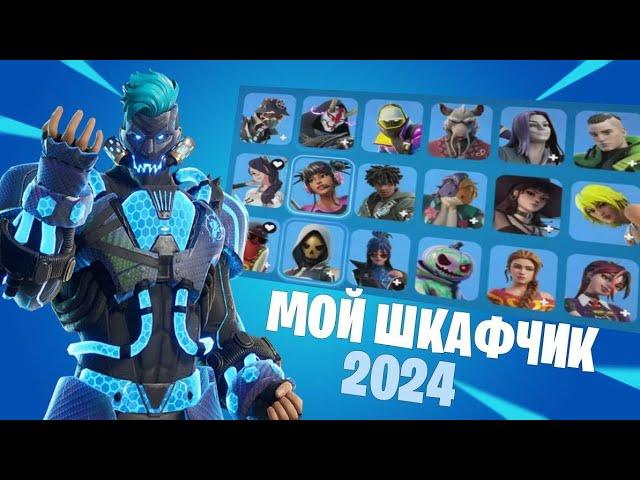 МОЙ ШКАФЧИК ФОРТНАЙТ 2024