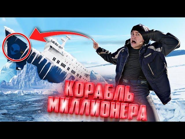 Нашли потерянный корабль миллионера во льдах