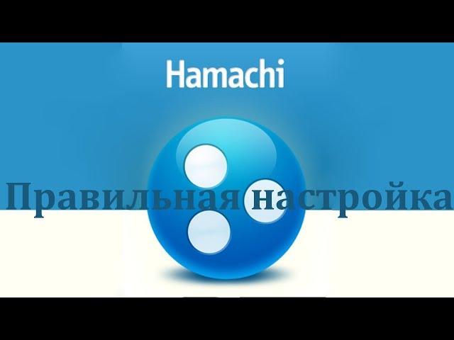 Правильная настройка Hamachi