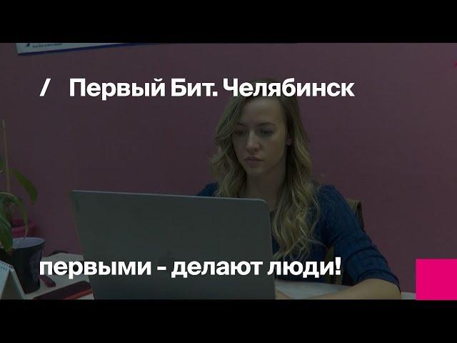 Первый Бит |  Челябинск – команда сильных людей