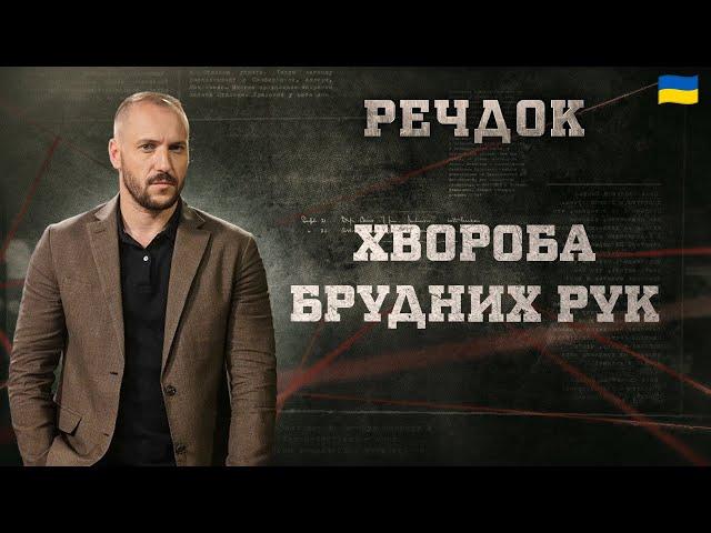 ХВОРОБА БРУДНИХ РУК | РЕЧДОК 2025 | ВЕЩДОК 2025 #вещдок #речдок #детектив