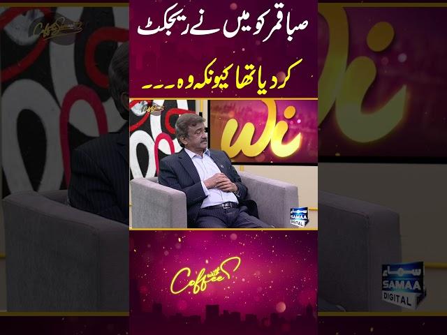 Why Tauqeer Nasir Rejected Saba Qamar? #sabaqamar #tauqeernasir #samaatv #coffeewithsamaa