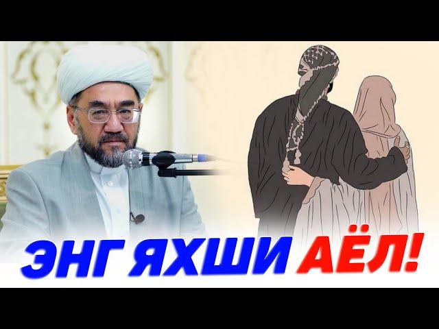 АЁЛЛАР ИЧИДА ЭНГ ЯХШИСИ!°Муфтий Нуриддин хожи домла хазратлари° #muftiy #nuriddindomla #ayollar