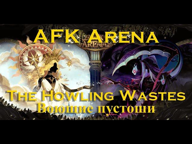 Прохождение: AFK Arena: Воющие пустоши. The Howling Wastes