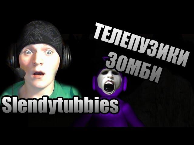 ТЕЛЕПУЗИКИ ПРЕВРАТИЛИСЬ В ЗОМБИ? - Slendytubbies