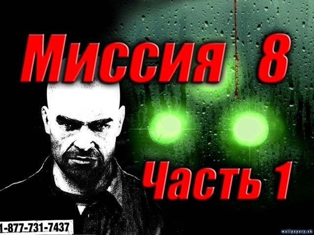 Splinter Cell Double Agent Прохождение Миссия 8 Часть 1