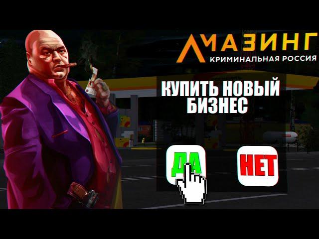 CRMP AMAZING RP - КУПИЛ НОВЫЙ ПРИБЫЛЬНЫЙ БИЗНЕС / КАКАЯ ФИНКА И СКОЛЬКО СТОИТ?!