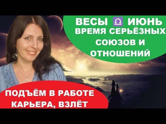 ВЕСЫ ️ ИЮНЬ 2025Г ВРЕМЯ ПЕРЕМЕН В РАБОТЕ, ПРОФЕССИИ, В ОТНОШЕНИЯХ