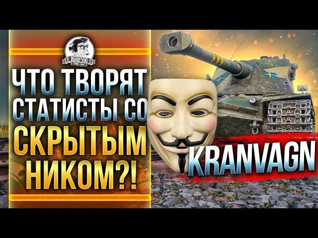 РАНДОМ В ОПАСНОСТИ! ЧТО ТВОРЯТ АНОНИМНЫЕ СТАТИСТЫ?! Kranvagn WoT