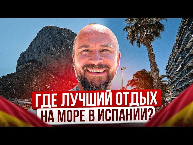 Лучший отдых на море. Кальпе. Испания.