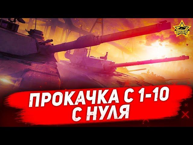 Стрим AW - Прокачка с 1 уровня до 10 с нуля [19.00]