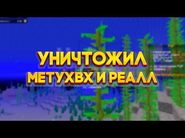 ЭКСПА АПГРЕЙДУНИЧТОЖИЛ В КЛОЧЬЯ REALLCRAFT И METAHVH, УНИЗИЛ РЕСОНАНСА С EXPENSIVE UPGRADE