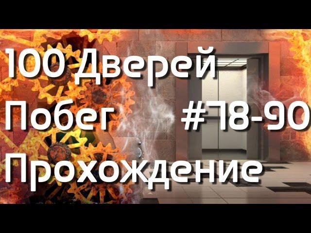 100 дверей Побег - Прохождение (78-90 уровень)