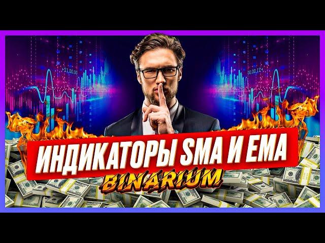 BINARIUM -  ПОДРОБНЫЙ РАЗБОР ИНДИКАТОРОВ SMA и EMA! брокер бинариум