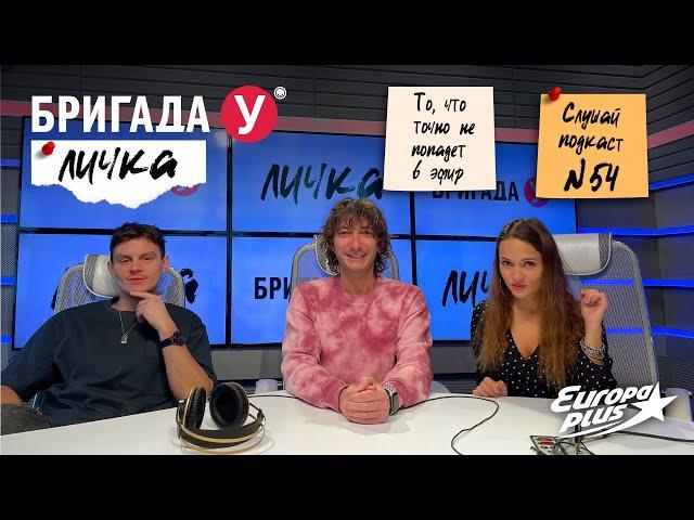 Бригада У. Подкаст Личка. Выпуск №54