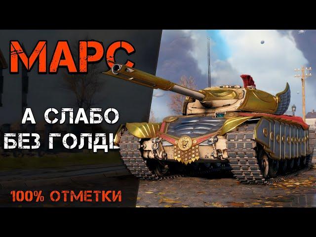 МАРС - 100% ОТМЕТКИ БЕЗ ГОЛДЫ