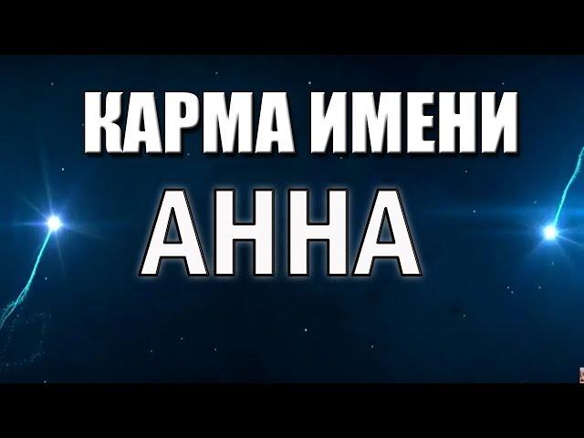 КАРМА ИМЕНИ АННА. ТИПИЧНАЯ СУДЬБА ЖЕНЩИН С ИМЕНЕМ АННА