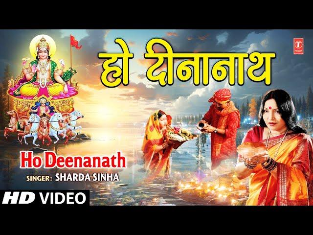 Ho Deenanath | BHOJPURI CHHATH GEET | SHARDA SINHA I FULL HD VIDEO SONG I SUROOJDEV KE ARGHIYA