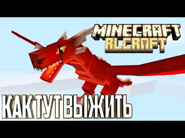 Драконы, Динозавры и Реализм - Minecraft RLCraft Гайд Выживание