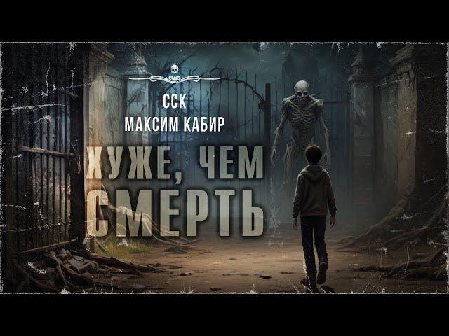 Мальчик любил вампиров. ХУЖЕ, ЧЕМ СМЕРТЬ. Истории Максима Кабира | ССК