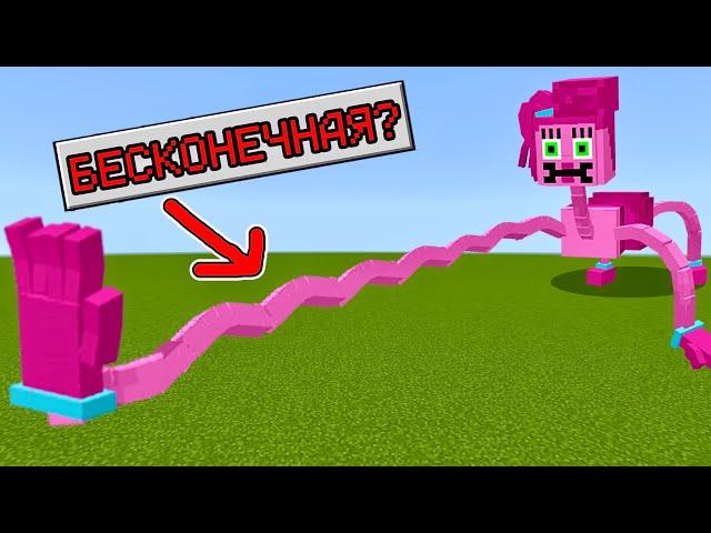 НАСКОЛЬКО ДЛИННАЯ РУКА У МАМЫ ДЛИННЫЕ НОГИ В МАЙНКРАФТ? Поппи Плейтайм Minecraft Poppy Playtime