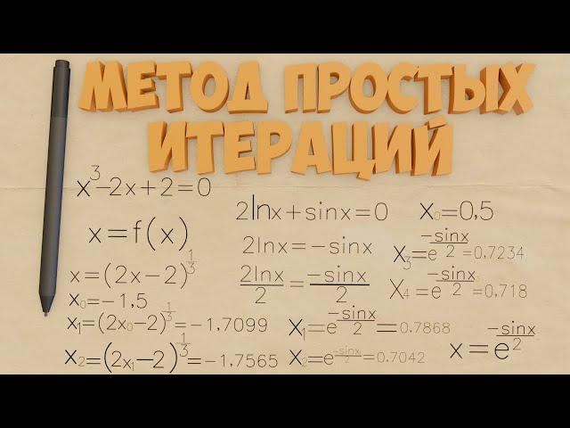 Метод простых итераций пример решения нелинейных уравнений