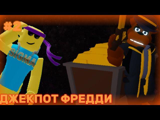 НУБ КУПИЛ ДЖЕКПОТ ФРЕДДИ В FNAF TD|ROBLOX