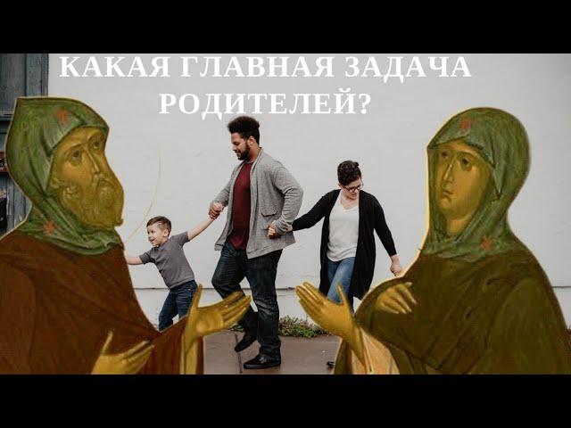 Какая главная задача родителей?