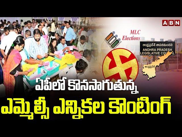 ఏపీలో కొనసాగుతున్న ఎమ్మెల్సీ ఎన్నికల కౌంటింగ్ | AP MLC Election Counting Updates | ABN