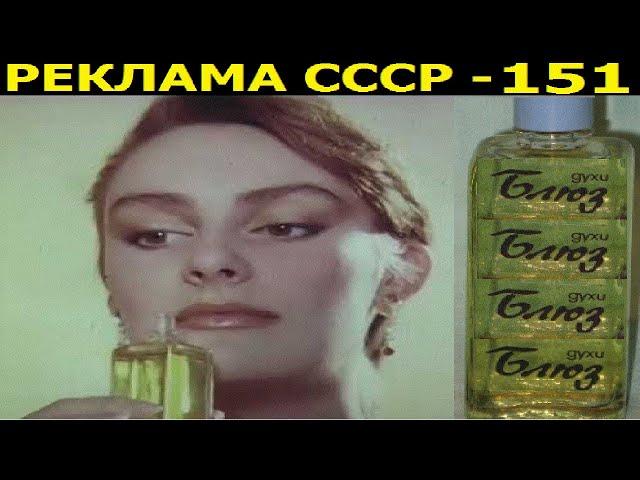 Реклама СССР-151."БЛЮЗ"-парфюмерная серия-1987г.