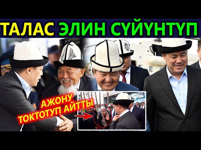 Сонун КАБАР! Президент Талас элин кубантты