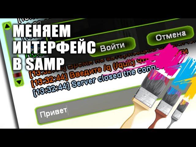 Как изменить интерфейс в SAMP