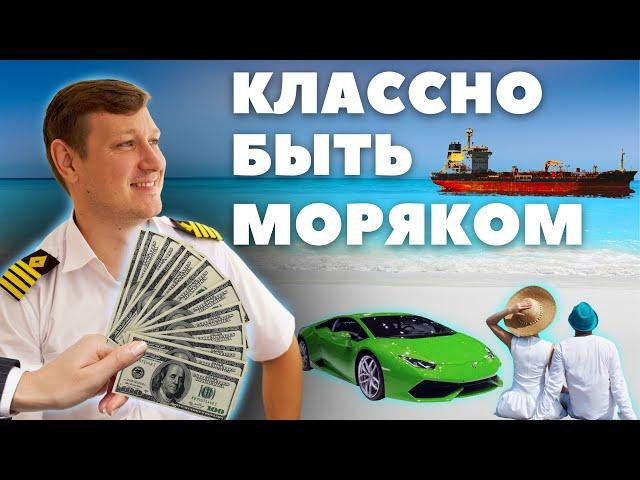 ПЛЮСЫ РАБОТЫ В МОРЕ - зарплата, путешествия и...