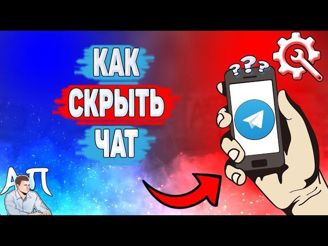 Как скрыть чат в Телеграме? Как спрятать переписку в Telegram?