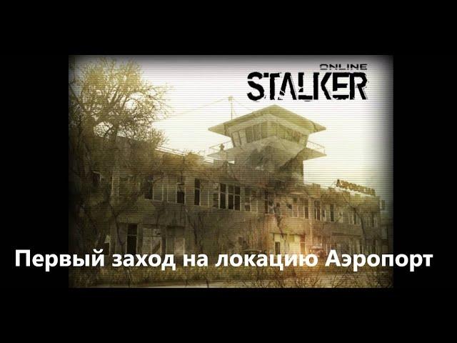 Stay Out / Stalker Online. Первый заход на локацию Аэропорт