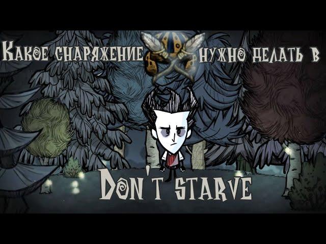 КАКОЕ ОРУЖИЕ И БРОНЮ НУЖНО ДЕЛАТЬ В Don't starve?