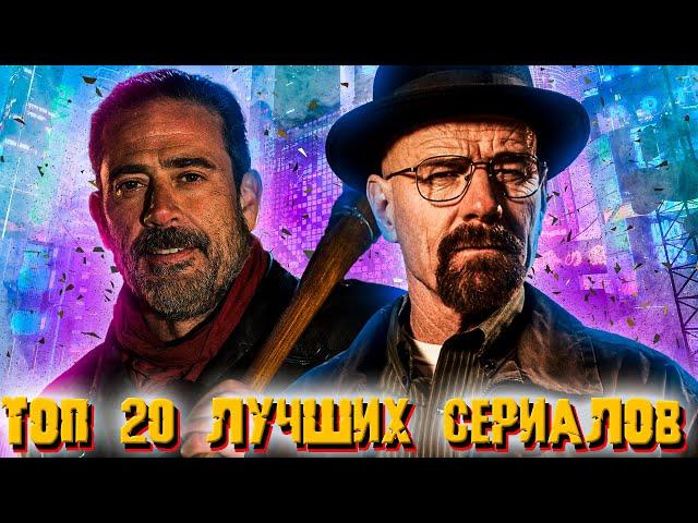 ТОП 20 Сериалов всех времен 2023