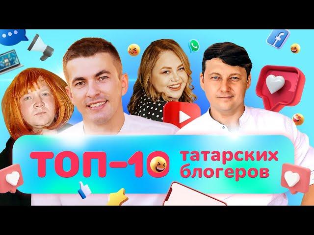 ТОП-10 татарских блогеров | Татарский ТОП | Татары