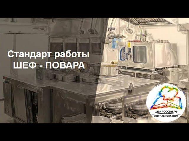 стандарты работы Шеф-Повара и Су-Шефа для общепита. Шеф-Россия.рф