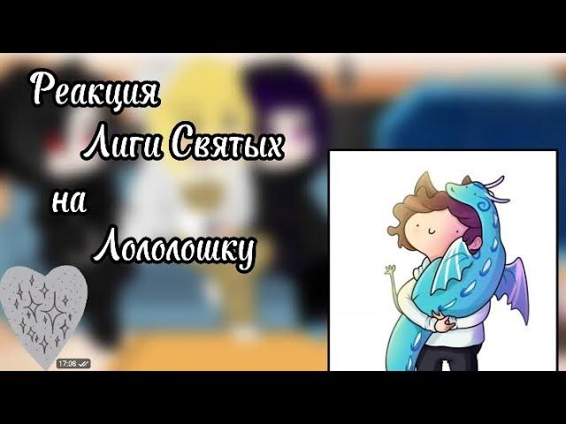 _| Реакция Лиги Святых на Лололошку|My AU|Не канон|Чит.Описание|Gacha Club|_