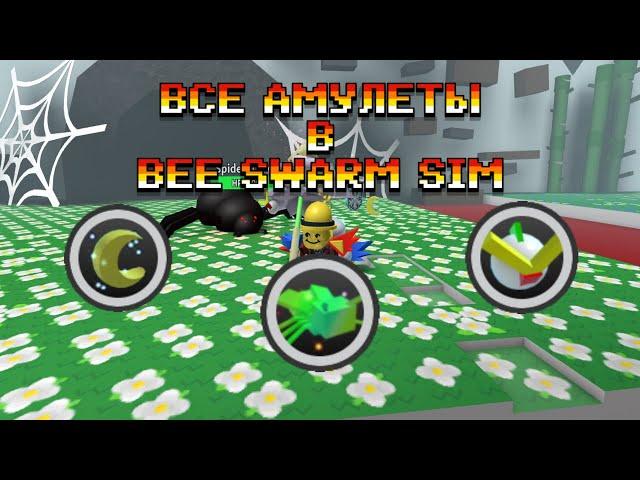 КАК ПОЛУЧИТЬ ВСЕ АМУЛЕТЫ В BEE SWARM SIMULAITOR (ГАЙД)