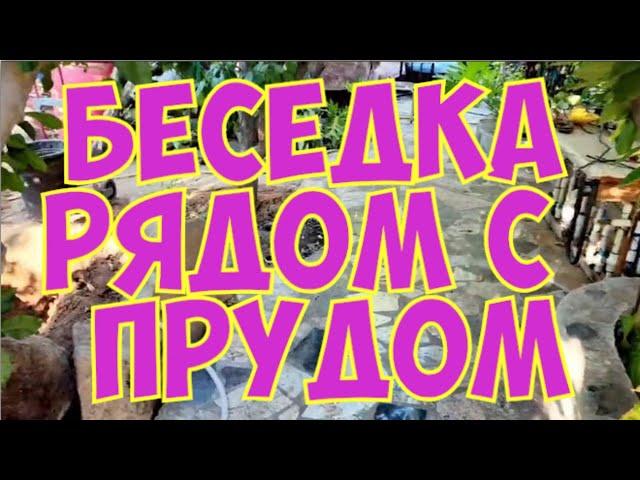 Нужна ли беседка на берегу пруда?