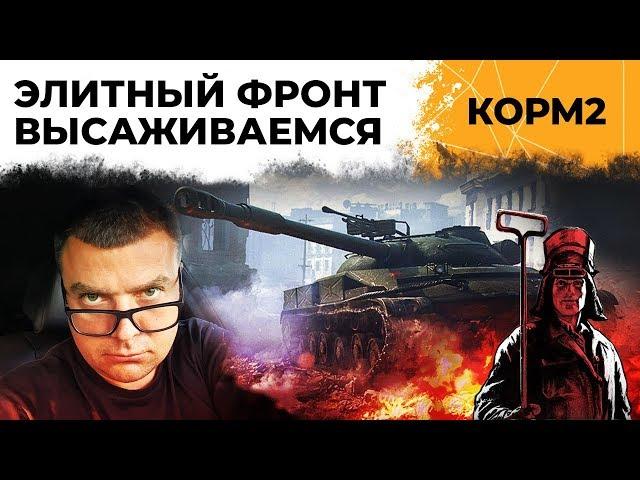 КОРМ2. Элитный фронт – ВЫСАЖИВАЕМСЯ. Ивент "Рассвет индустрии"