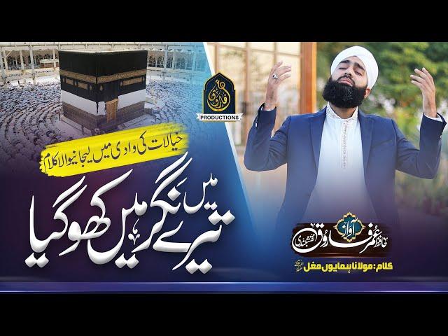 Ghar Tera Dekha Khudaya - New Naat Sharif 2023 - Hafiz Umar Farooq Naqshbandi - Nasheed club