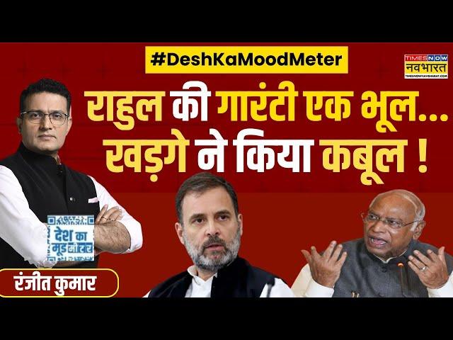 Desh Ka Mood Meter | Ranjit Kumar: जो खड़गे समझ गए, राहुल को क्यों समझ नहीं आ रहा ? | Hindi News