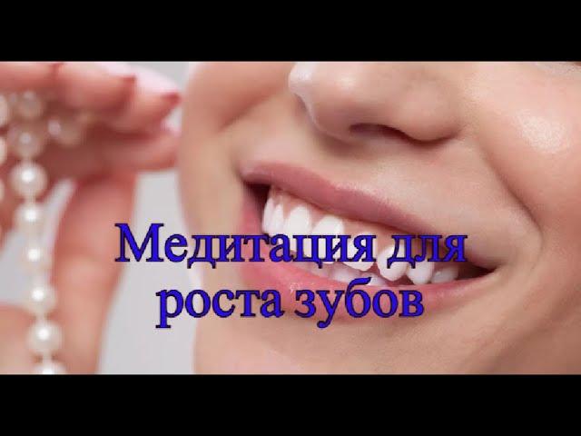 Глубокая медитация для роста зубов.