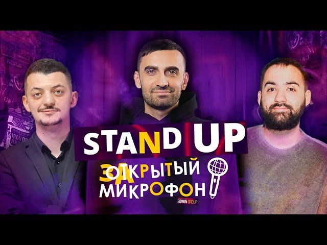 Stand Up 2022 Edwin Group | Закрытый микрофон (февраль)